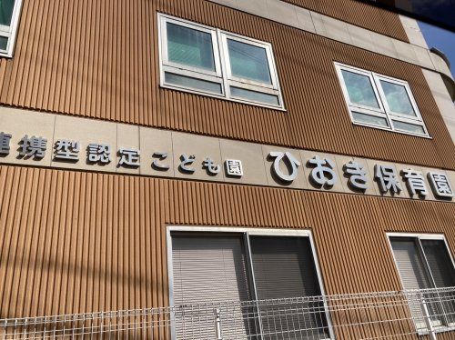 幼保連携型認定こども園ひおき保育園の画像