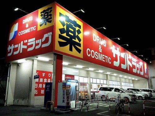 サンドラッグ 戸田新曽店の画像