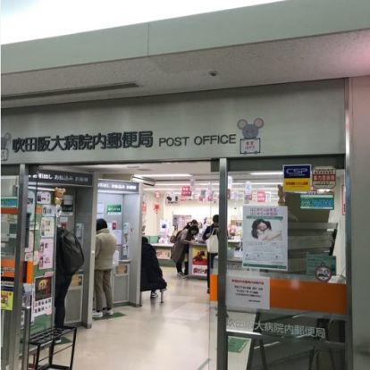 吹田阪大病院内郵便局の画像