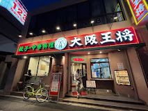 大阪王将 玉出店の画像