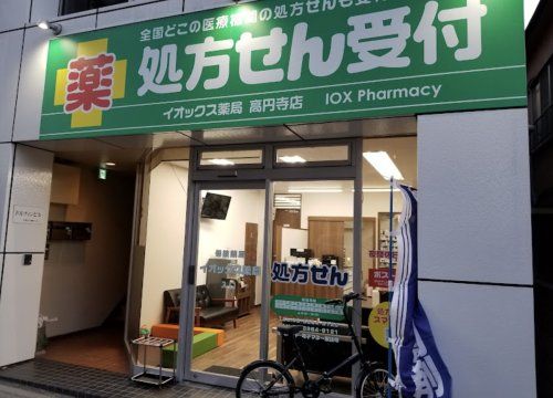 イオックス薬局 高円寺店の画像