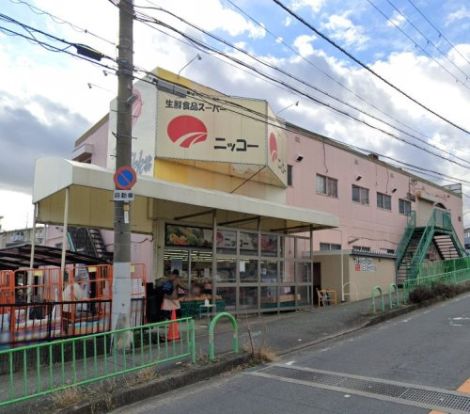 生鮮食品スーパーニッコー 安威店の画像