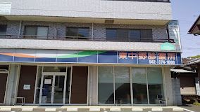 東中野診療所の画像