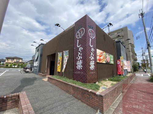 しゃぶ葉吹田佐井寺店の画像