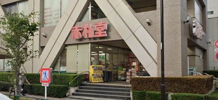 赤札堂 清澄店の画像