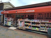 ファミリーマート ハロードラッグ矢田駅前店の画像