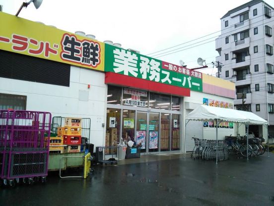 業務スーパー 花畑店の画像