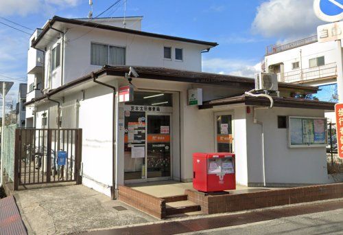 茨木太田郵便局の画像
