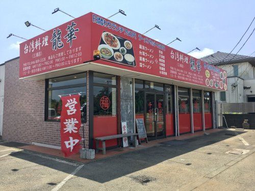 龍華中国料理店の画像