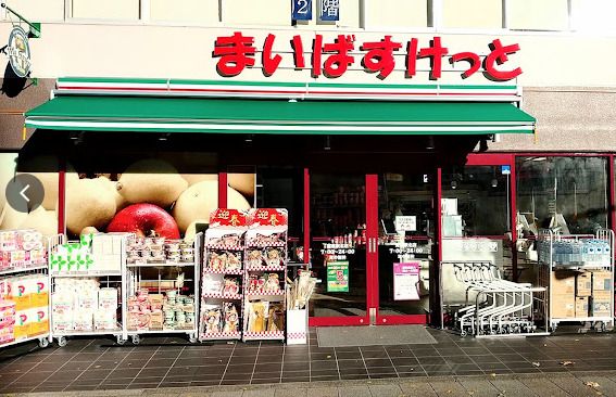 まいばすけっと 蔵前駅北店の画像