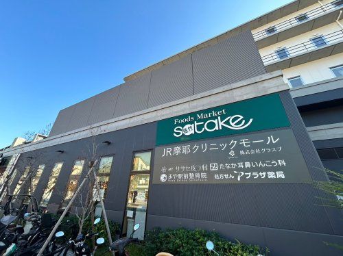 Foods Market satake摩耶駅前店の画像