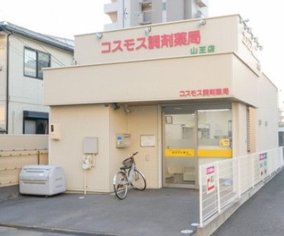 コスモス調剤薬局 山王店の画像