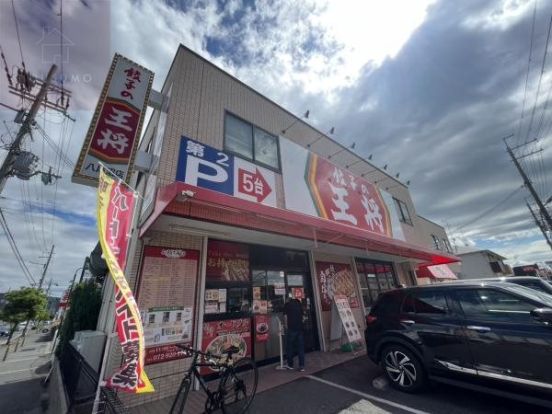 餃子の王将 八尾沼店の画像