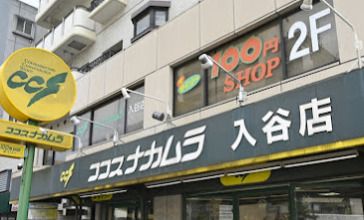 ココスナカムラ入谷店の画像