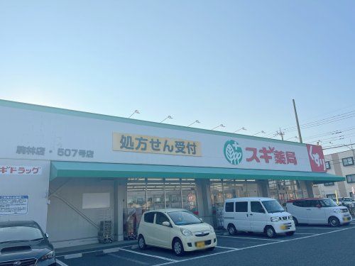 スギドラッグ 駒林店の画像