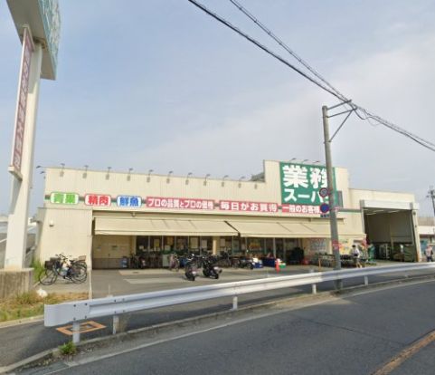 業務スーパー 東別府店の画像