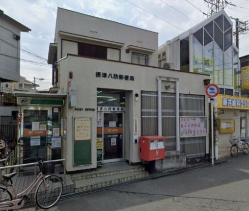 摂津八防郵便局の画像