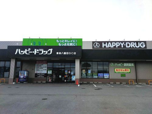 ハッピードラッグ 青森八重田ショッピングセンター店の画像