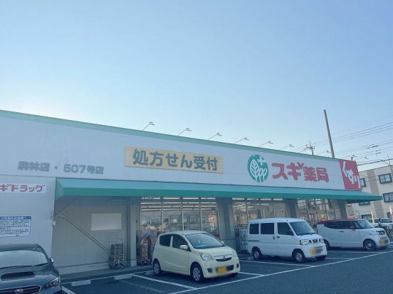 スギ薬局 駒林店の画像