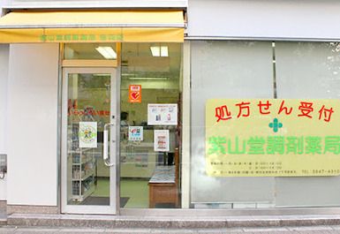 株式会社紫山堂薬局 音羽店の画像