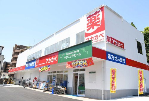 ドラッグアカカベ 成田西町店の画像