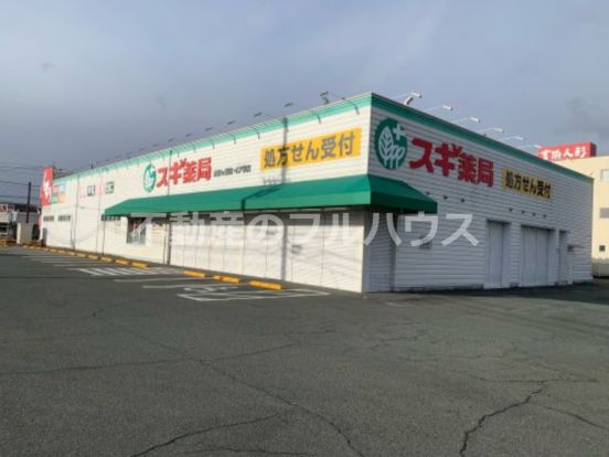 スギ薬局 本野ケ原店の画像