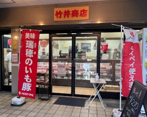 肉の竹井商店の画像
