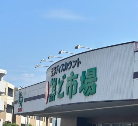 鮮ど市場 元宮店の画像