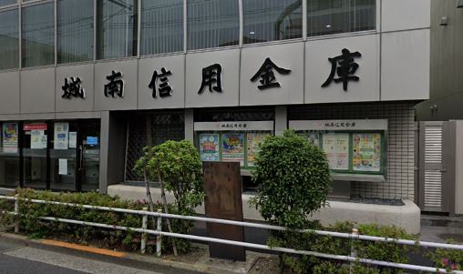 城南信用金庫世田谷支店の画像