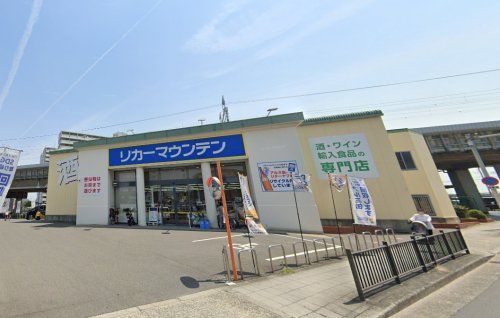 リカーマウンテン 井高野店の画像