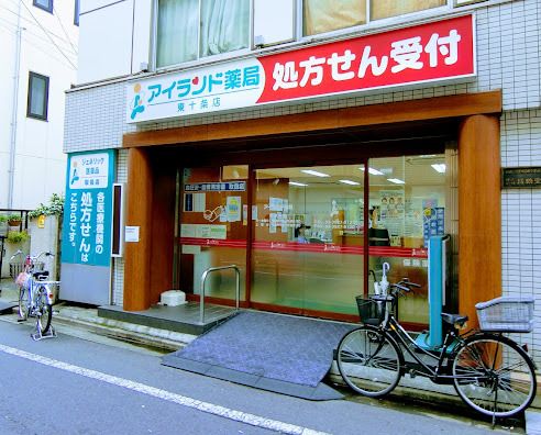 アイランド薬局東十条店の画像