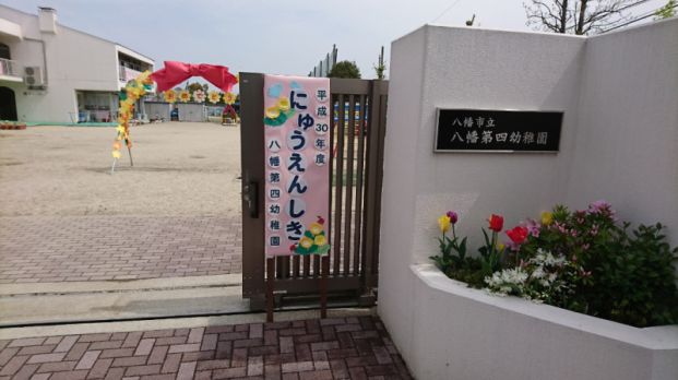 八幡市立八幡第四幼稚園の画像