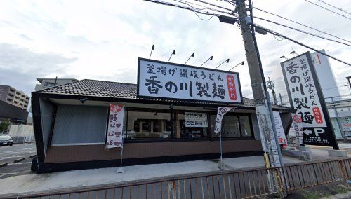 香の川製麺 茨木店の画像