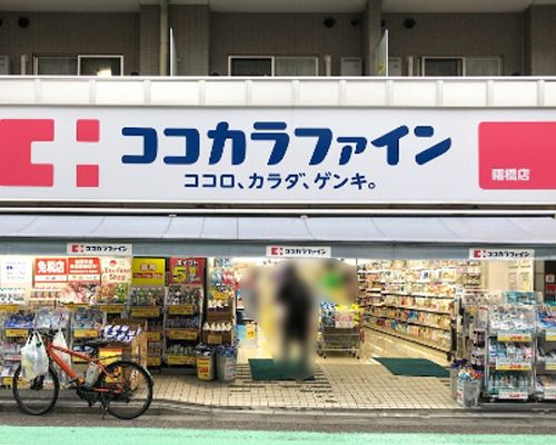 ココカラファイン薬局 曙橋店の画像