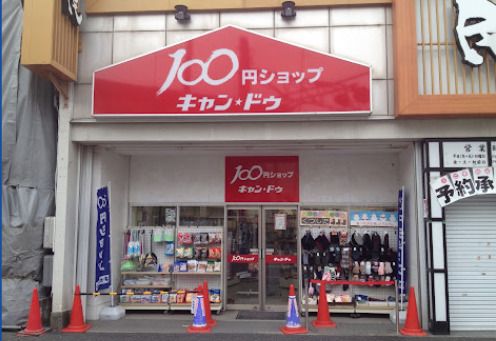 キャンドゥ 下井草駅前店の画像