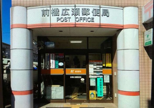 前橋広瀬郵便局の画像