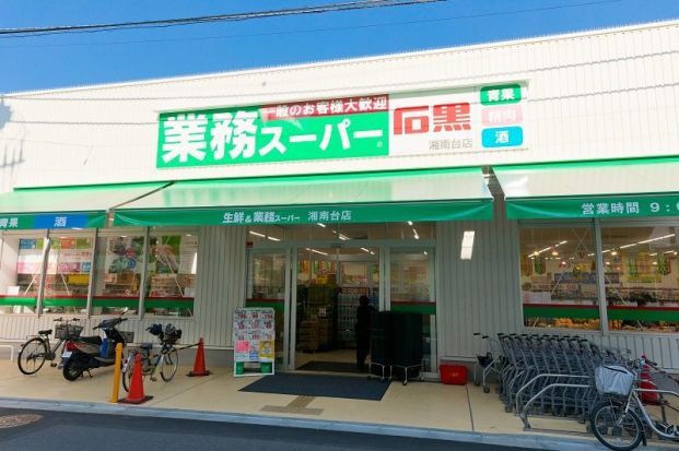 業務スーパー 湘南台店の画像