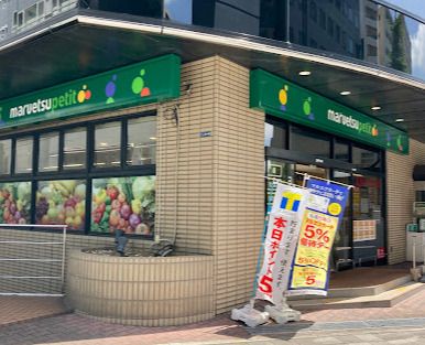 マルエツ プチ 新川一丁目店の画像