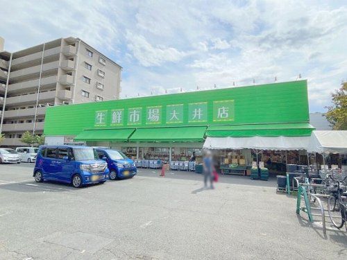 生鮮市場 大井店の画像