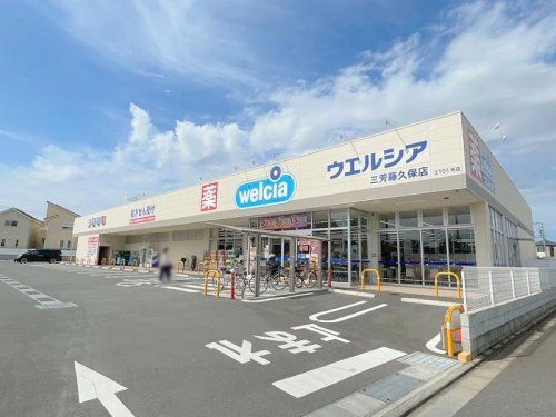 ウエルシア三芳藤久保店の画像