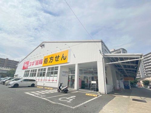 スギ薬局 三芳町店の画像