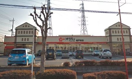 オザム 坂戸栄店の画像