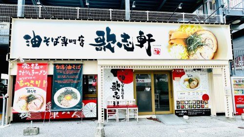 油そば専門店 歌志軒 鶴舞店の画像