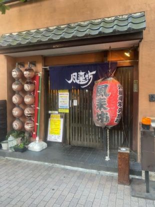 風来坊チェーン浄心店の画像