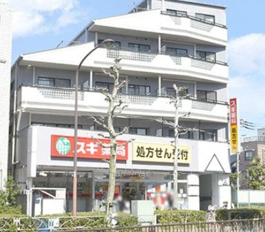 スギ薬局 赤塚新町店の画像