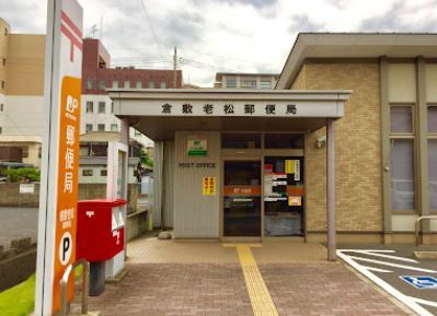倉敷老松郵便局の画像
