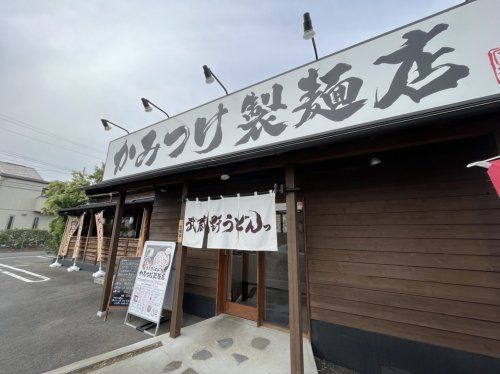 武蔵野うどんっ かみつけ製麺店の画像