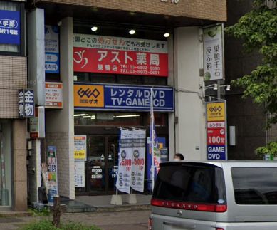 アスト薬局巣鴨店の画像