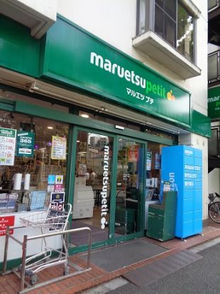 マルエツ プチ 西新宿三丁目店の画像