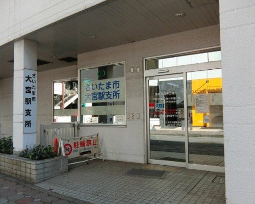 さいたま市大宮駅支所の画像